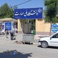 آموزشکده فنی و حرفه ای دختران کرمانشاه