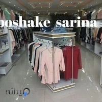پوشاک سارینا