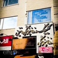 کلینیک دندانپزشکی دنتین