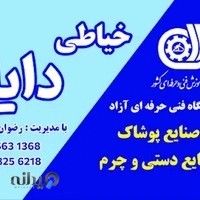 آموزشگاه خیاطی و مزون دایه