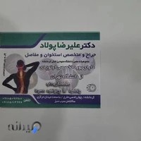 دکتر علیرضا پولاد ارتوپد