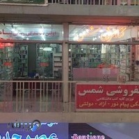 کتابفروشی شمس