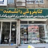 کتابفروشی دانشمند