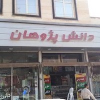 Danesh Pazhouhan Book Shop