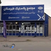 مجتمع پلاستیک طبرستان ( فروشانی )