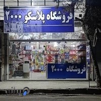 فروشگاه پلاستیک ۲۰۰۰