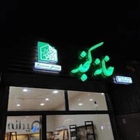 عطاری خانه کنجد