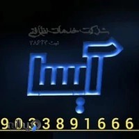 شرکت خدمات نظافتی آیسا