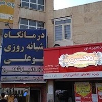 درمانگاه شبانه روزی بوعلی