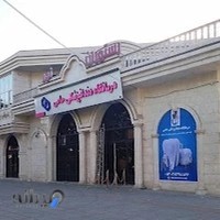 کلینیک دندانپزشکی حامی