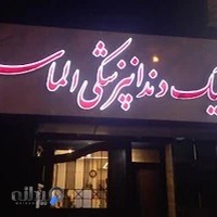 کلینیک دندانپزشکی الماس