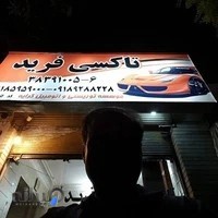 تاکسی سرویس فرید