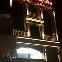 درمانگاه شبانه روزی امیرالمومنین