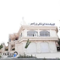 کلینیک دندانپزشکی بزرگمهر