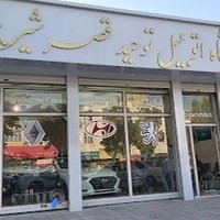نمایشگاه اتومبیل توحید قصر شیرین(بازرگانی صفیاری)