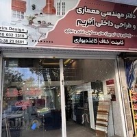 Atrim interior design | دکوراسیون داخلی آتریم