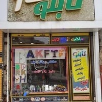 تابلوسازی آریا