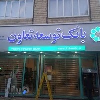 تابلو سازی هنر آرا کرمانشاه