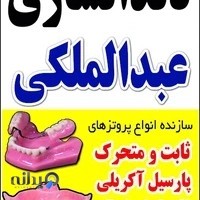 دندانسازی عبدالملکی