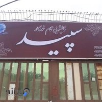 قالیشویی سپید