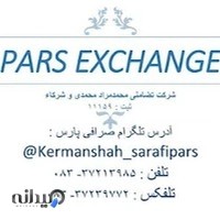صرافی پارس (محمدی وشرکا)