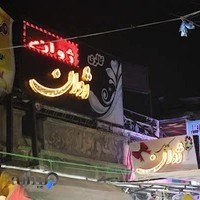 مرکز خرید ژوان