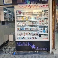 فروشگاه موبایل و لوازم جانبی جوان