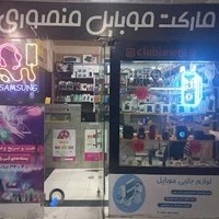 فروشگاه موبایل منصوری