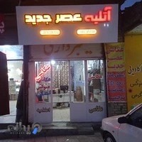 آتلیه عصر جدید