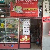 کتاب و لوازم تحریر پدرام