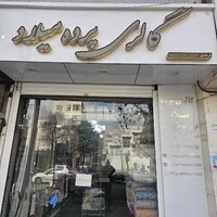 گالری پرده میلاد