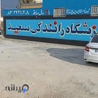 آموزشگاه رانندگی سعید