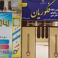 زبان‌سرا کرمانشاه (فکوریان)