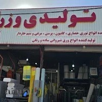 تولیدی وزرا