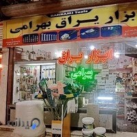 ابزار و یراق بهرامی