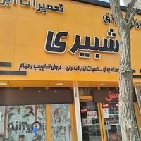 ابزار و یراق شبیری