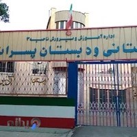 دبستان غیرانتفاعی آذین