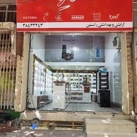 آرایشی بهداشتی راستین