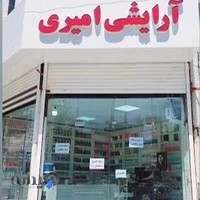 آرایشی بهداشتی امیری
