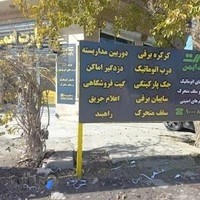 شرکت پارت ایمن