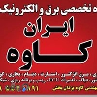 کلینیک تعمیرات خودرو ایران کاوه