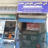 تعمیرگاه فنی تخصصی جلوبندی محمد