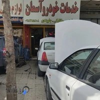 خدمات خودرو آسمان