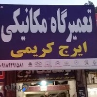 تعمیرگاه مکانیکی ایرج کریمی