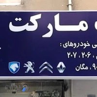 فروشگاه قطعات یدکی یدک مارکت