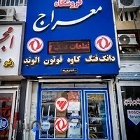 فروشگاه لوازم یدکی معراج(رسول نوری) دانگ فینگ، فوتون کشنده