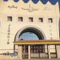 هتل جمشيد
