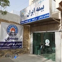 بیمه ایران (نمایندگی نوخاصی)