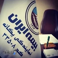 بیمه ایران (نمایندگی یگانه)