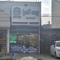 بیمه آسیا (نمایندگی ناصری)